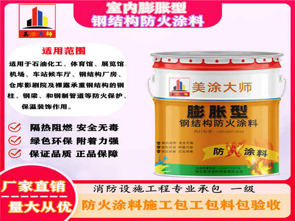 乐昌室内膨胀型钢结构防火涂料